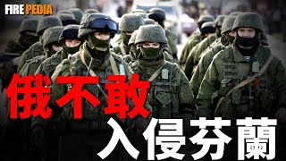 同樣作為俄羅斯和北約緩衝區，為什麼芬蘭2023年加入北約時，沒有遭到俄羅斯的入侵？如果再給烏克蘭一次選擇的機會，它能成為另一個芬蘭嗎？|歐盟|援助|二戰|蘇聯|火力君|新聞|