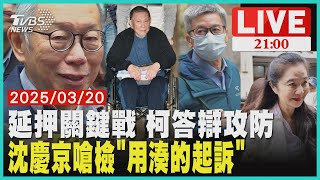 柯文哲交保？停押? 京華城案四被告關鍵戰【LIVE】｜20250320