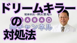 How to deal with dream killers [Psychiatrist Shion Kabasawa]