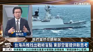 模擬2030共軍犯台 美日台高階退將兵推｜主持人:劉姿麟｜來賓:軍事專家 吳明杰｜華視國際線出發 20250614｜52華視國際特區｜20250614