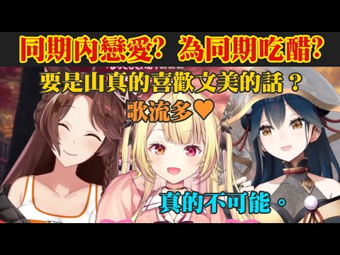 【織姫星】接受同期內戀愛嗎？曾為同期吃醋過？差點演變成第三次戰爭的暴露大會！【フミ/山神カルタ/星川サラ】