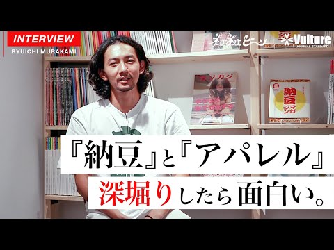 ネバネバビーン×Vulture JOURNAL STANDARD / Special interview