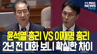 이재명 대통령이 선택한 김민석 총리 후보자 2년 전 한덕수와 대화 들어보니.. 다르긴 달랐다