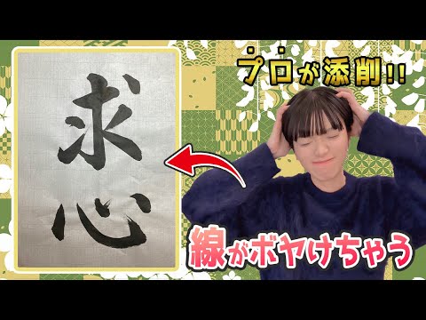 【石野華鳳の書道添削9】プロが伝授！スッキリした線を書くコツ