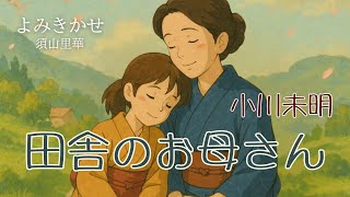 【朗読】小川未明「田舎のお母さん」朗読・須山里華