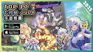 2025年7月份最新好玩的手遊推薦！| Android & iOS 手遊推薦 | 更多好玩推薦的手機遊戲遊戲作品！| #6