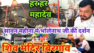 शिव मंदिर  बिरगांव  ! Shiv temple Birgoan  ! Templevlog  !  #cgvlog #cgmilansahu  !!