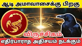 ஆடி அமாவாசைக்கு பிறகு.      எதிர்பாராத அதிசயம் நடக்கும்😳 விருச்சிகம்2025 #viruchagam #astrology#rasi