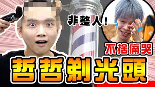 非整人！哲哲真的把頭髮剃光了···【黃氏兄弟】
