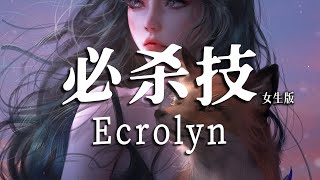 Ecrolyn 《必杀技》女生版#動態歌詞🎧#熱門音樂#流行#新歌速遞#首發#網易雲音樂