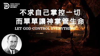 不求自己掌控一切 而單單讓神掌管生命 LET GOD CONTROL EVERYTHING