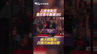 川普馬斯克 曾形影不離看UFC 兩人鬧翻后 川普改揪盧比歐 #shorts