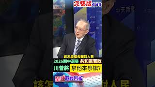 2026年美國期中選舉!共和黨若敗 川普將拿"這個人"來祭旗?原因是... #馬凱 #中天財經 #全球政經周報 ‪@中天財經頻道CtiFinance