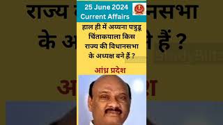 25 June 2024 Current Affairs | Current Affairs Today | Current Affairs in Hindi
