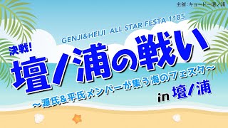 もしも「壇ノ浦の戦い」が町のイベント風だったら