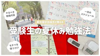 ꒰ What exam takers do during summer vacation ꒱ From exam study methods to ideal study time and da...