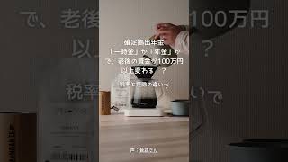 確定拠出年金の受け取り方Vo.10【ライフプラン・コンサルタント】有限会社フルフィル