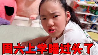 艾米周六要上课忘记定闹钟睡过头，怕老师批评居然让妈妈帮忙请假