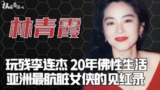 东南亚第一美人！17岁贱卖灵魂，焚烧11亿豪宅换重生，20年前欠的债终于还请了，逼疯秦汉，榨干秦汉林，36岁征服丑男巨富，最后与佛吃住洗尽羞辱