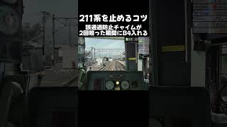 211系を止めるコツそれは、誤通過防止チャイムが2回鳴った瞬間にB4入れる #shorts #jrets #jr東日本トレインシミュレータ