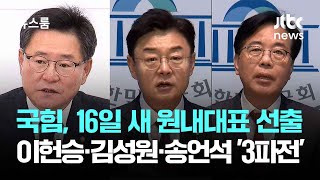 국민의힘, 16일 새 원내대표 선출…이헌승·김성원·송언석 '3파전' / JTBC 뉴스룸