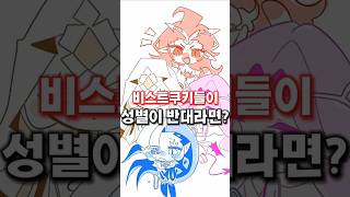쿠키런킹덤 비스트쿠키들 성별이 반대라면? #쿠키런킹덤 #cookierunkingdom #미스틱플라워쿠키 #버닝스파이스쿠키 #쉐도우밀크쿠키 #이터널슈가쿠키 #TS #더빙