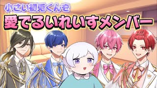 【いれいす切り抜き】小さい初兎くんを愛でるいれいすメンバー