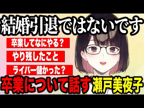 にじさんじ卒業について話すせとみや【にじさんじ切り抜き/瀬戸美夜子】