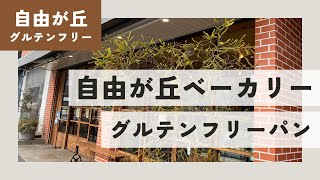 完全グルテンフリーパン　自由が丘ベーカリー in 自由が丘　グルテンフリーグルメ巡りシリーズ①