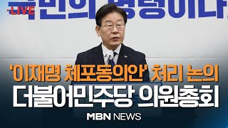 🔴[현장 LIVE] 더불어민주당 의원총회..이재명 대표, 구속영장 부당성 직접 호소할 듯 23.02.21