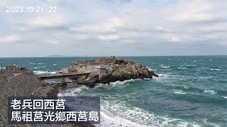 2023.10.21-22 Veteran returned to Xiju, Matsu to find old base after 46 years retirement