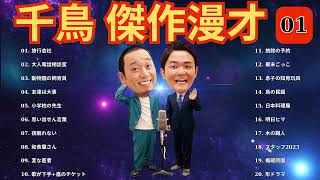 千鳥 傑作漫才+コント #01睡眠用作業用高音質BGM聞き流し概要欄タイムスタンプ有り