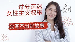 纯主观写作感受：过分在意女性主义叙事，会写不出好故事