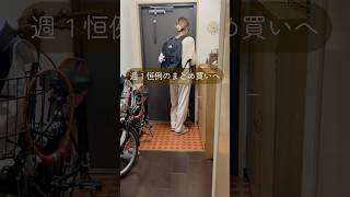 週1の買い出しルーティン🛒5人家族でも食費4万円台を目指すリアル。買いすぎないコツ、詰めてます🍅#買い出しルーティン #食費節約 #主婦の知恵 #家族ごはん #暮らし記録