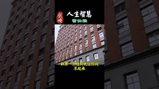054  格局与胸懷 #生活 #人生 #語錄