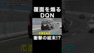 覆面パトカーを煽るDQN‼️ 衝撃の結末⁉️　#shorts #dqn