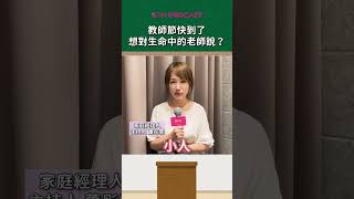 一想到教師節，你會想到什麼～！？親子天下祝老師們，教師節快樂！｜親子天下