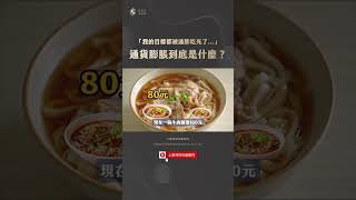 通貨膨脹到底是什麼？