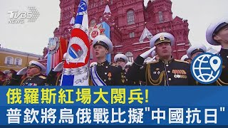 俄羅斯紅場大閱兵! 普欽將烏俄戰比擬「中國抗日」｜TVBS新聞