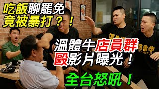 吃飯聊罷免竟被暴打！溫體牛店員群毆影片曝光，全台怒吼！｜北美王律觀台海第318期｜ Beef Hotpot Staff Caught Attacking Diner over Recall Chat!