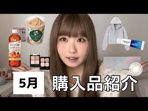 【非正規/一人暮らし】5月買ってよかったもの＆支出内訳~🎊