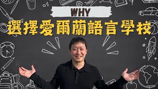 🍀為何選擇愛爾蘭語言學校🌍 學英文 遊歐洲 慢活 提升自己📚