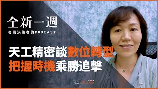 天工精密談數位轉型    把握時機乘勝追擊