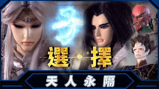 【 天人永隔－妖禍天劫特別篇 】選．擇 ✧