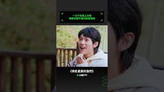 一口下去馬上打臉，嘴硬也撐不過的真香現場！｜ LINE TV 共享追劇生活 #奔赴星辰的我們 #劉家禕 #吳芊盈 #代佳莉 #潘麓宇 #章時安 #李佳佳 #沈博懷 #linetv #陸劇