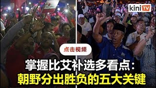 战报：决战比艾系列(四)：选情胶着，决定胜负的五大关键