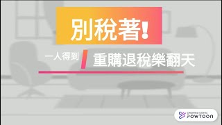 小屋換大屋申請土增稅退稅