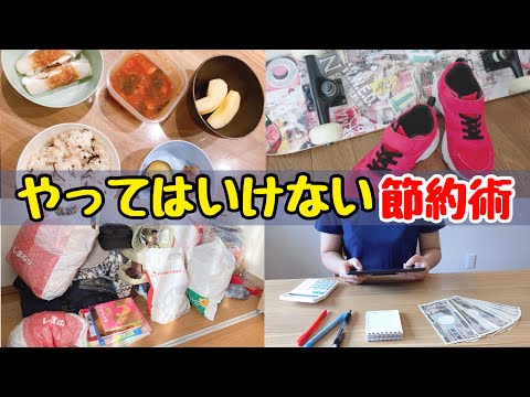 【貯めたい方へ】財布も心も貧乏になる！やってはいけない節約術4選/節約生活/お金を使わない生活