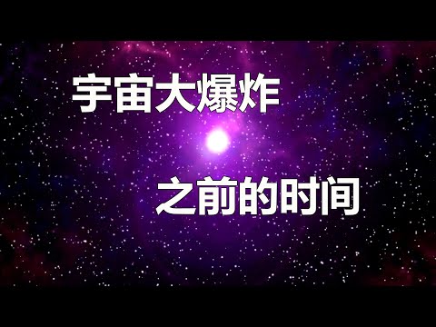 宇宙大爆炸之前存在时间吗?