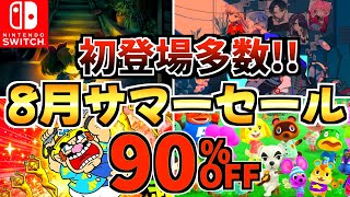 【初登場多数!!】8月サマーセール18選！！激安 Switch セールが開催された!!【スイッチ おすすめソフト】
